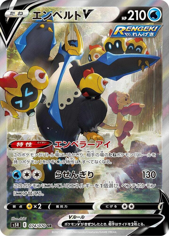 Empoleon V - 074/070 (074/070) [S5R: Rapid Strike Master] (Japanese)