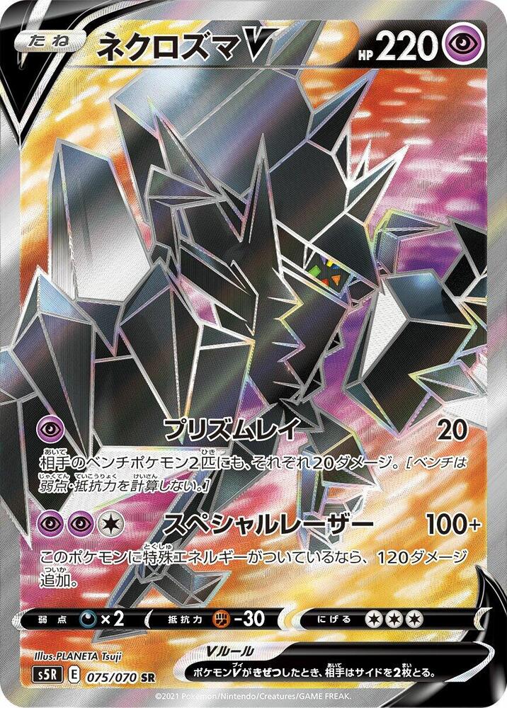 Necrozma V - 075/070 (075/070) [S5R: Rapid Strike Master] (Japanese)