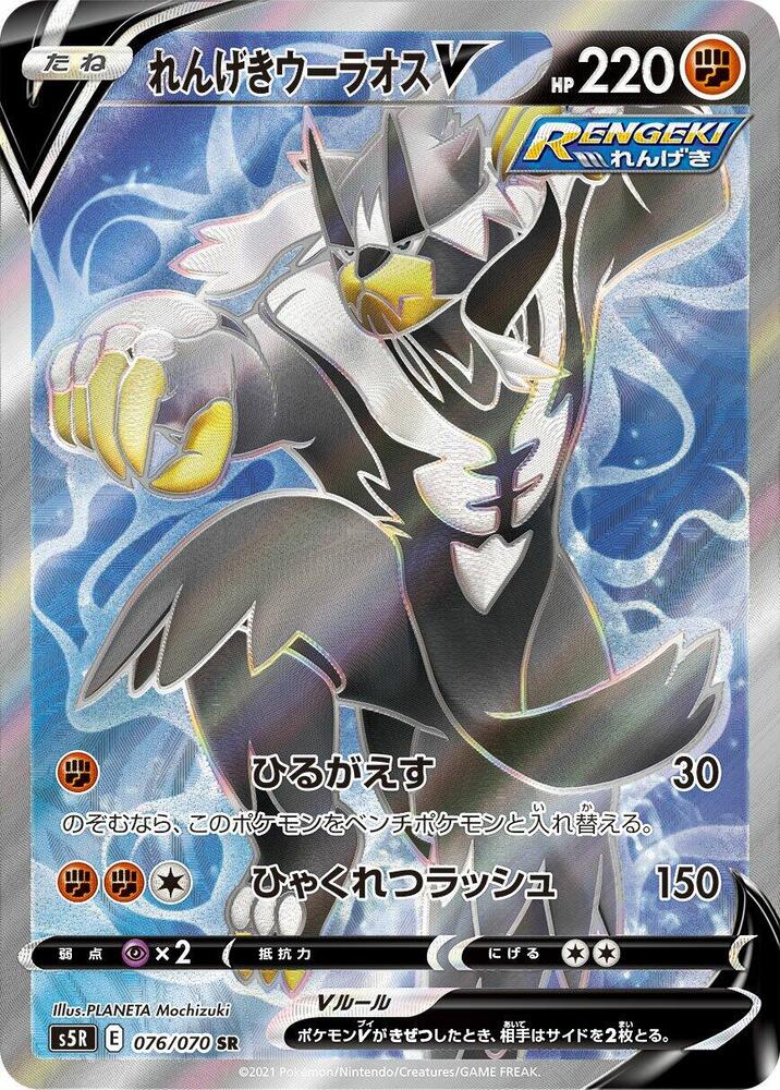 Rapid Strike Urshifu V - 076/070 (076/070) [S5R: Rapid Strike Master] (Japanese)