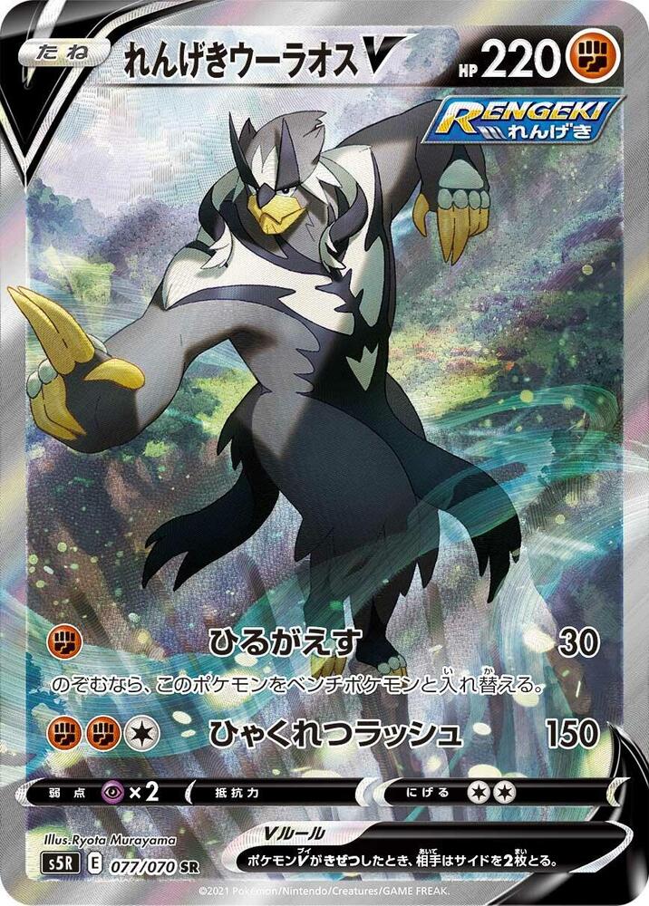 Rapid Strike Urshifu V - 077/070 (077/070) [S5R: Rapid Strike Master] (Japanese)