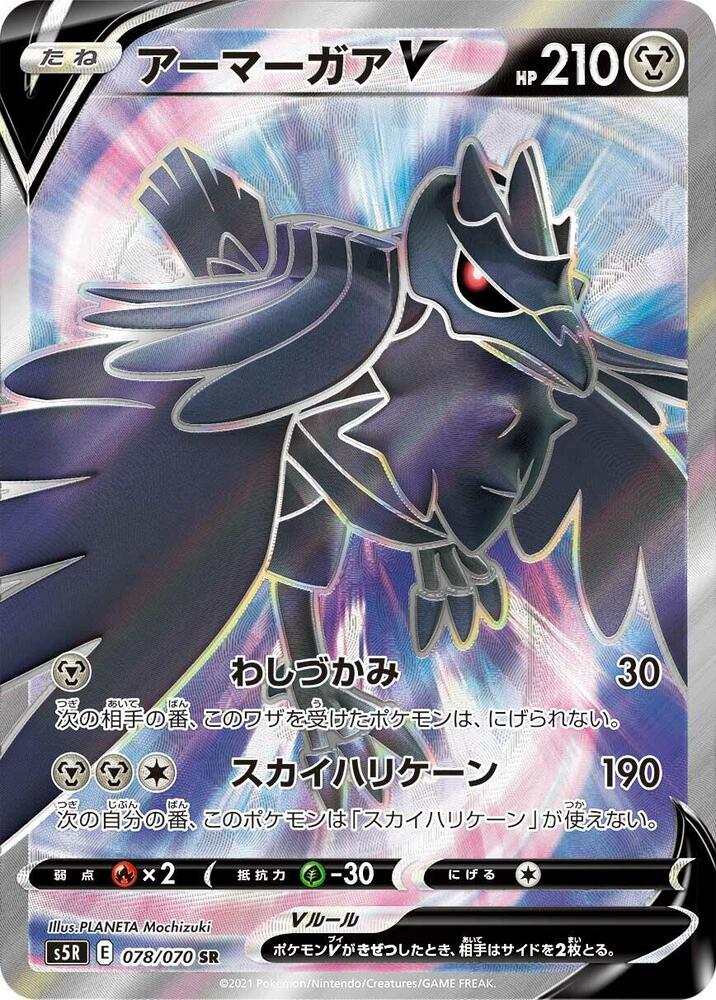 Corviknight V - 078/070 (078/070) [S5R: Rapid Strike Master] (Japanese)