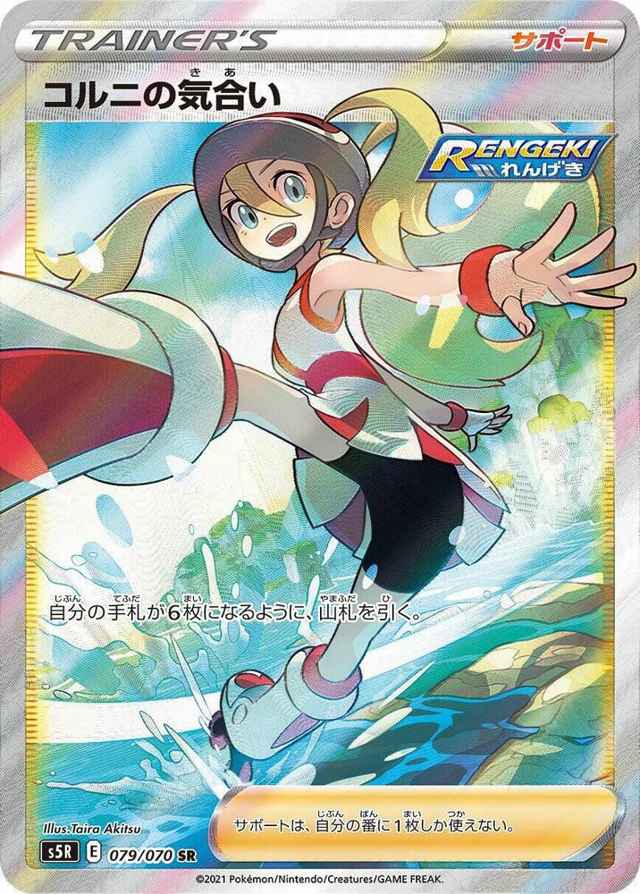 Korrina's Focus - 079/070 (079/070) [S5R: Rapid Strike Master] (Japanese)