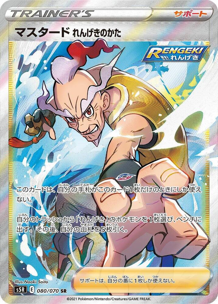 Rapid Strike Style Mustard - 080/070 (080/070) [S5R: Rapid Strike Master] (Japanese)