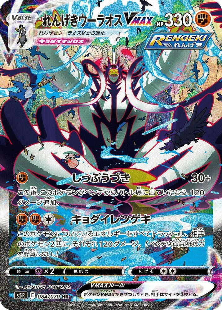 Rapid Strike Urshifu VMAX - 084/070 (084/070) [S5R: Rapid Strike Master] (Japanese)