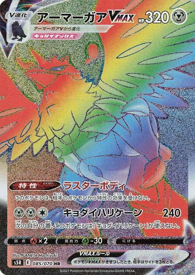 Corviknight VMAX - 085/070 (085/070) [S5R: Rapid Strike Master] (Japanese)