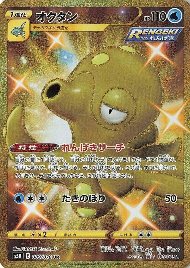 Octillery - 089/070 (089/070) [S5R: Rapid Strike Master] (Japanese)