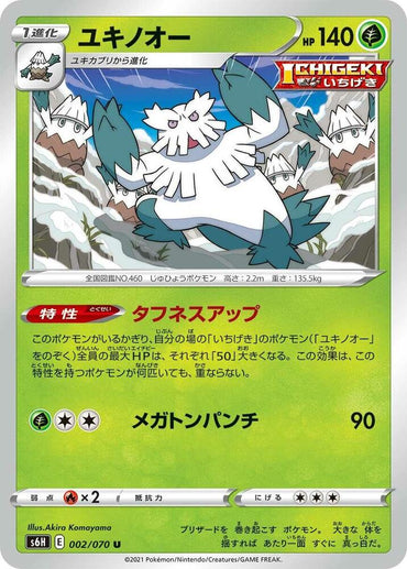 Abomasnow (002/070) [S6H: Silver Lance] (Japanese)
