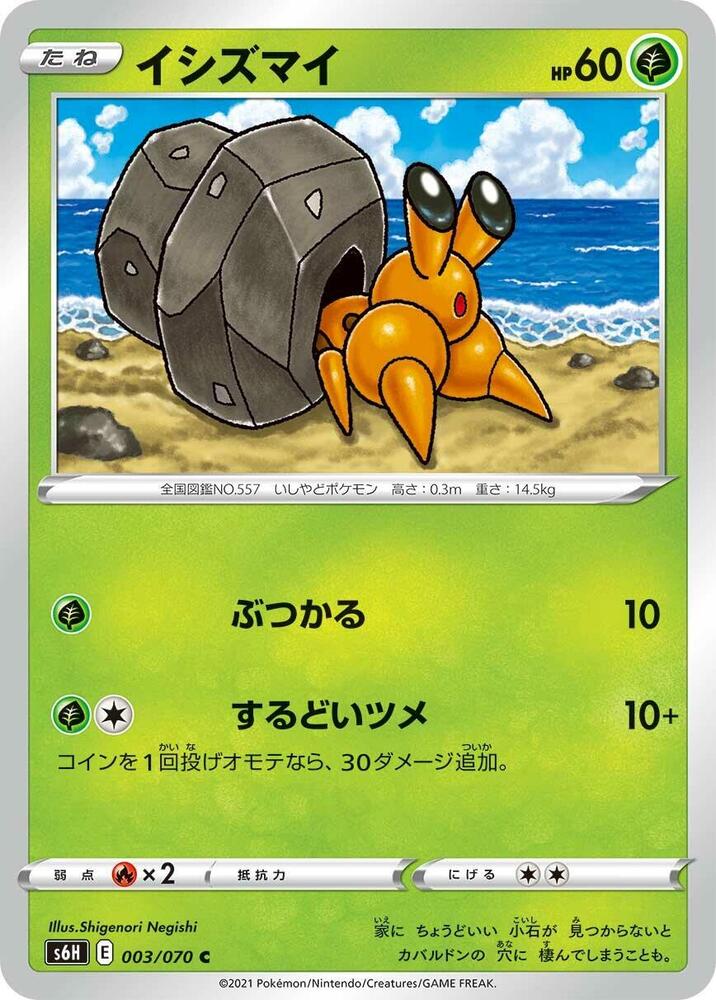Dwebble (003/070) [S6H: Silver Lance] (Japanese)