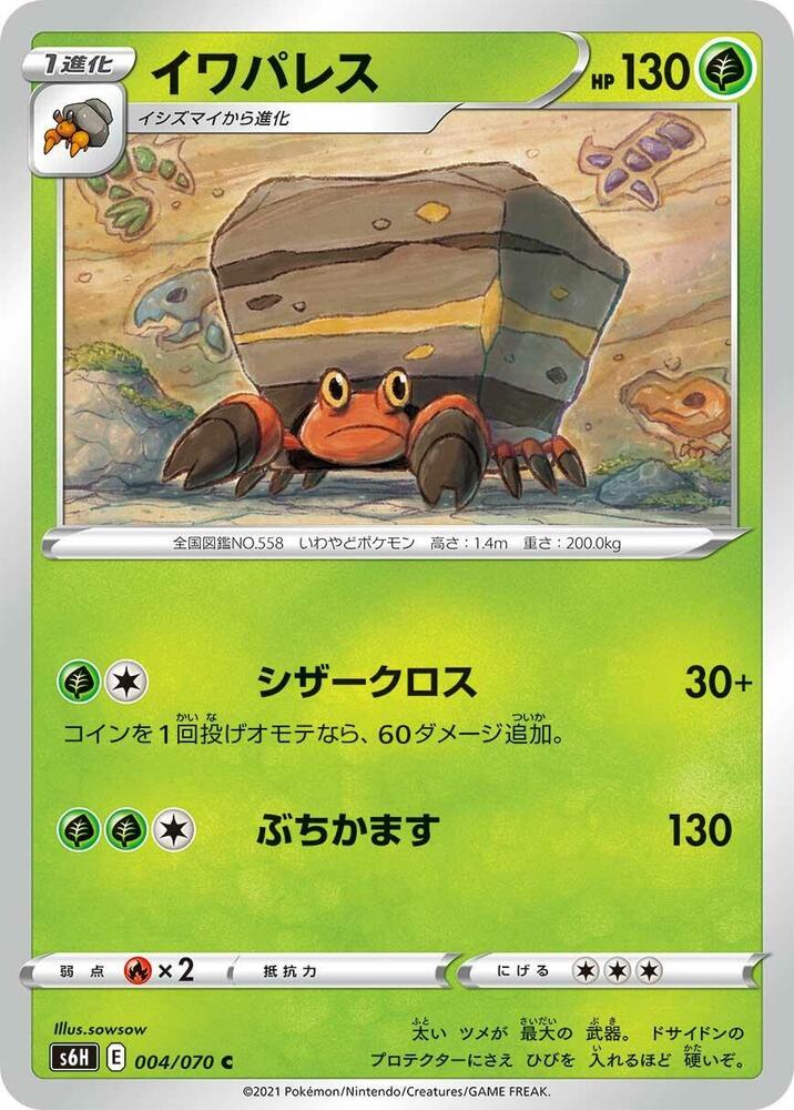 Crustle (004/070) [S6H: Silver Lance] (Japanese)