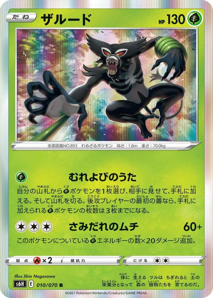 Zarude (010/070) [S6H: Silver Lance] (Japanese)