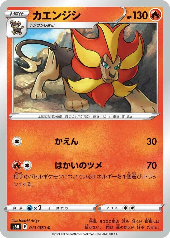 Pyroar (013/070) [S6H: Silver Lance] (Japanese)