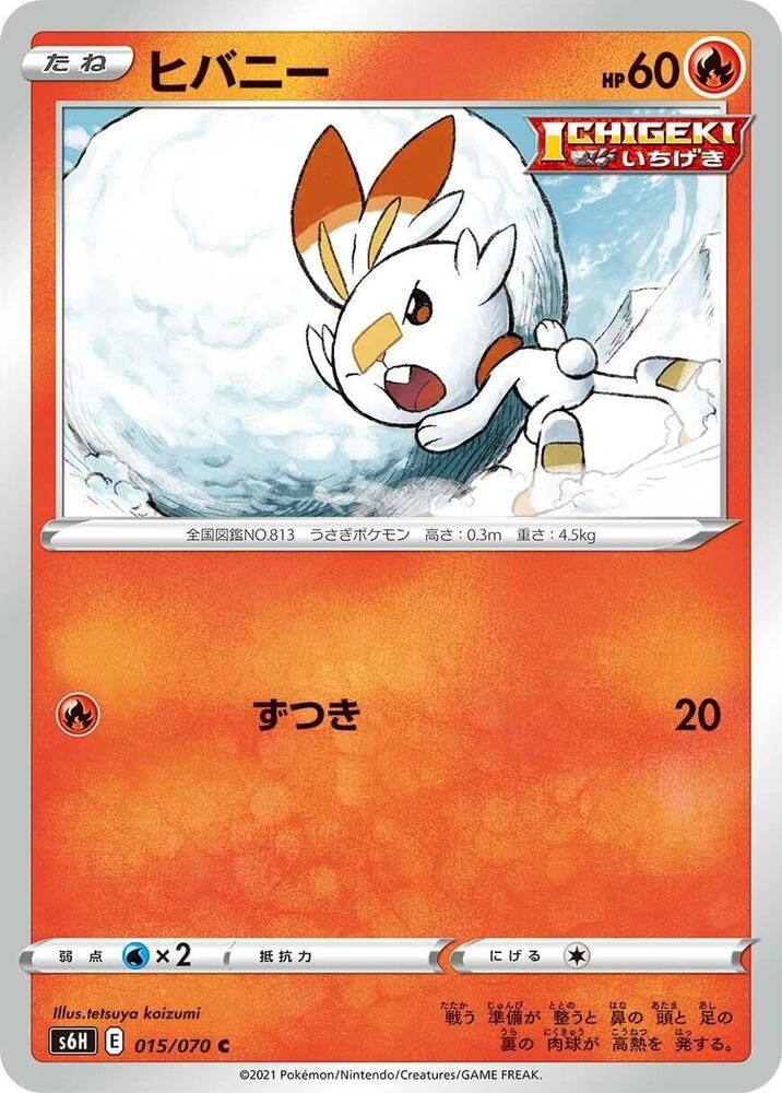 Scorbunny (015/070) [S6H: Silver Lance] (Japanese)