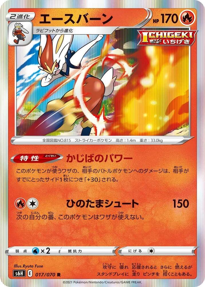 Cinderace (017/070) [S6H: Silver Lance] (Japanese)