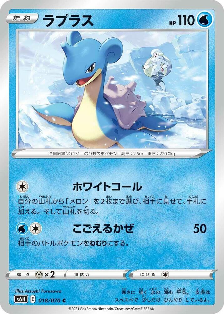 Lapras (018/070) [S6H: Silver Lance] (Japanese)