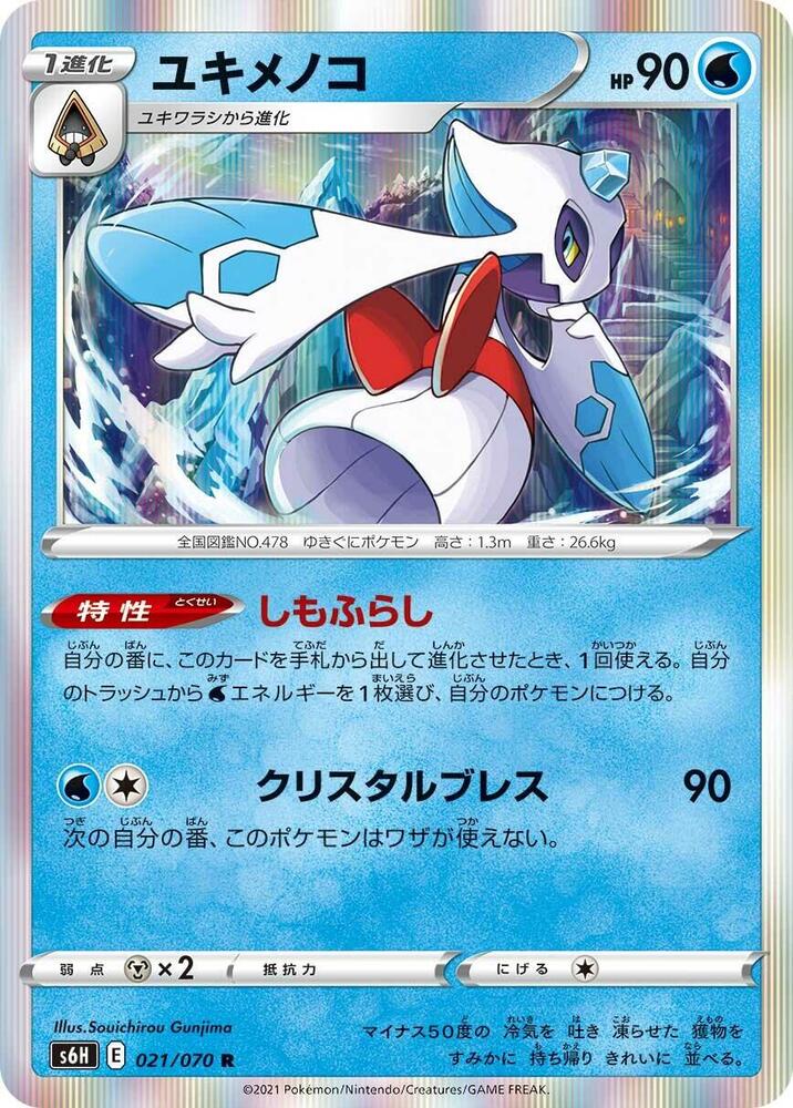 Froslass (021/070) [S6H: Silver Lance] (Japanese)