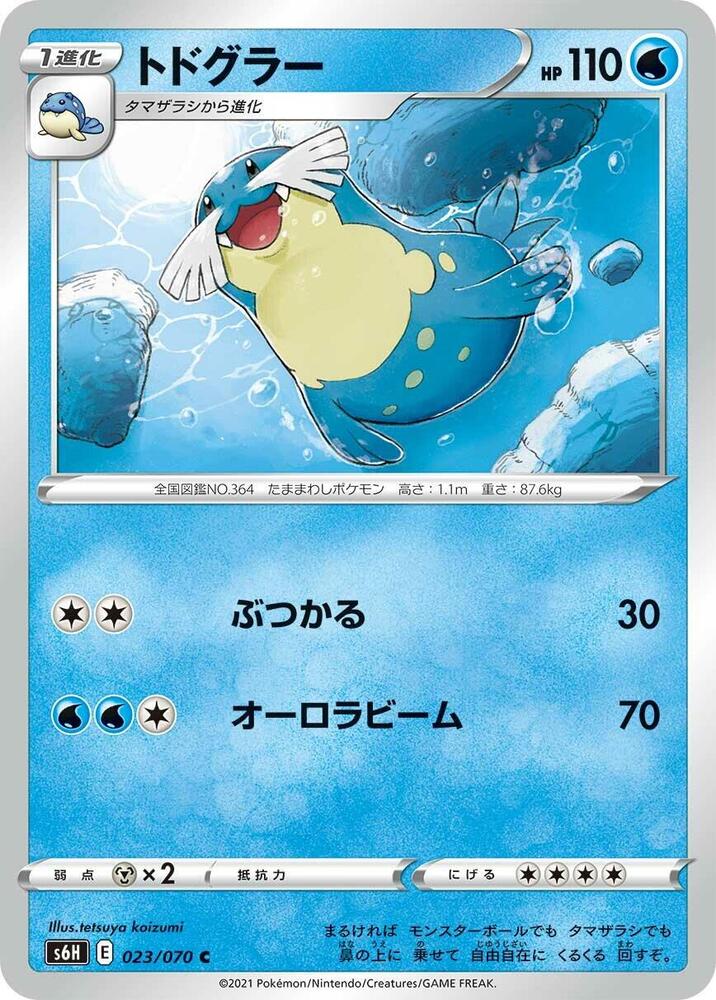 Sealeo (023/070) [S6H: Silver Lance] (Japanese)