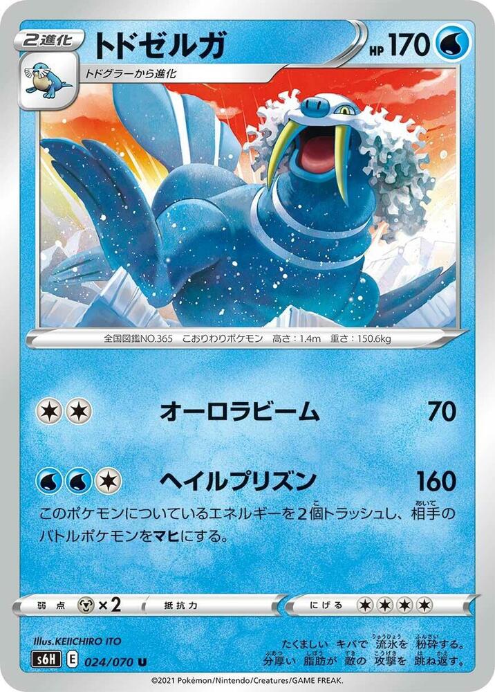 Walrein (024/070) [S6H: Silver Lance] (Japanese)