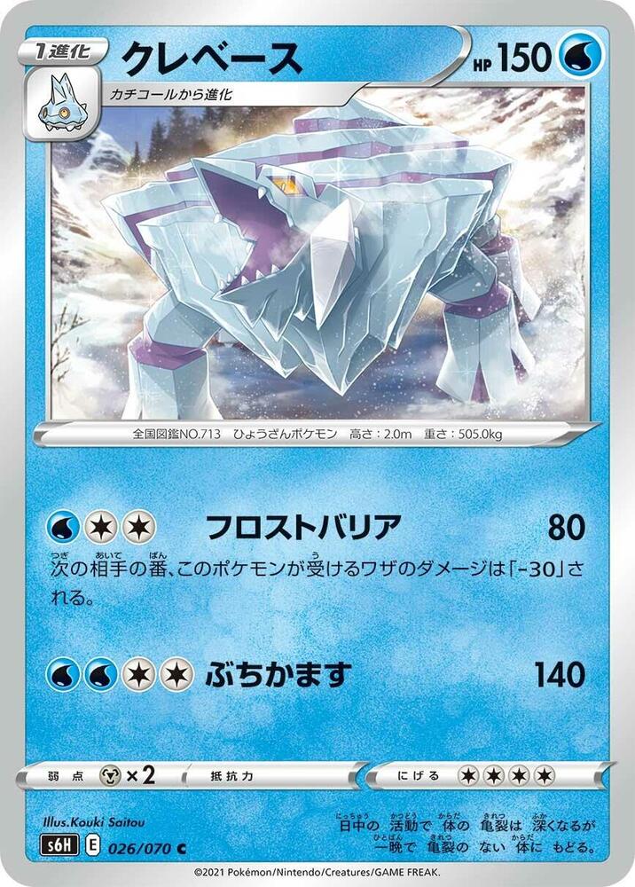 Avalugg (026/070) [S6H: Silver Lance] (Japanese)