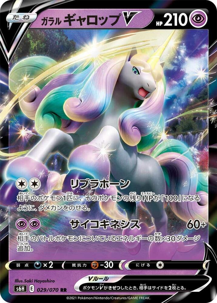 Galarian Rapidash V - 029/070 (029/070) [S6H: Silver Lance] (Japanese)