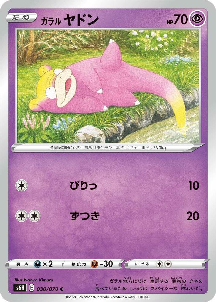 Galarian Slowpoke (030/070) [S6H: Silver Lance] (Japanese)