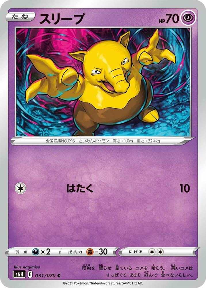 Drowzee (031/070) [S6H: Silver Lance] (Japanese)