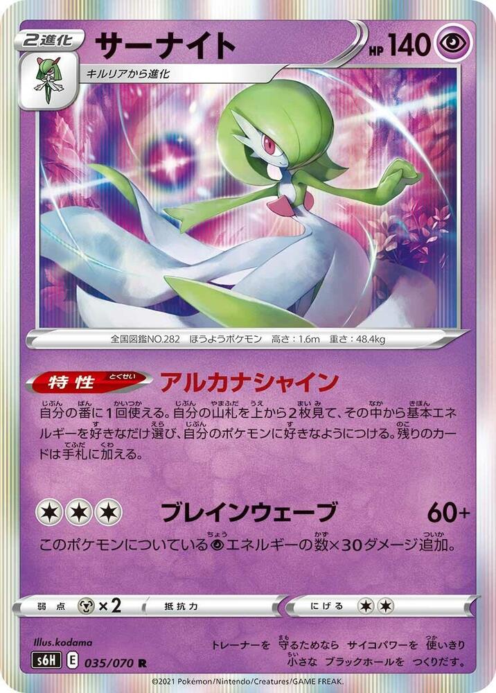 Gardevoir (035/070) [S6H: Silver Lance] (Japanese)
