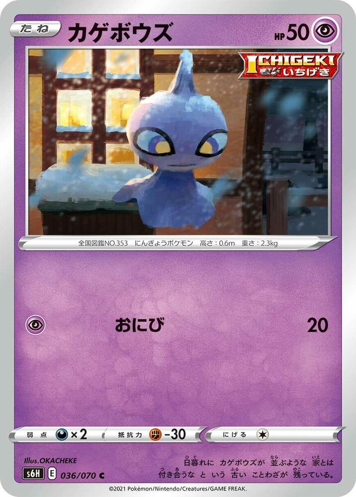 Shuppet (036/070) [S6H: Silver Lance] (Japanese)