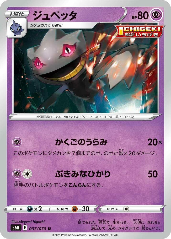 Banette (037/070) [S6H: Silver Lance] (Japanese)