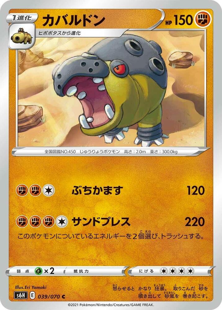 Hippowdon (039/070) [S6H: Silver Lance] (Japanese)