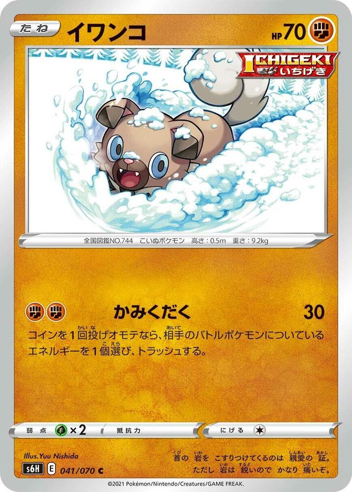 Rockruff (041/070) [S6H: Silver Lance] (Japanese)