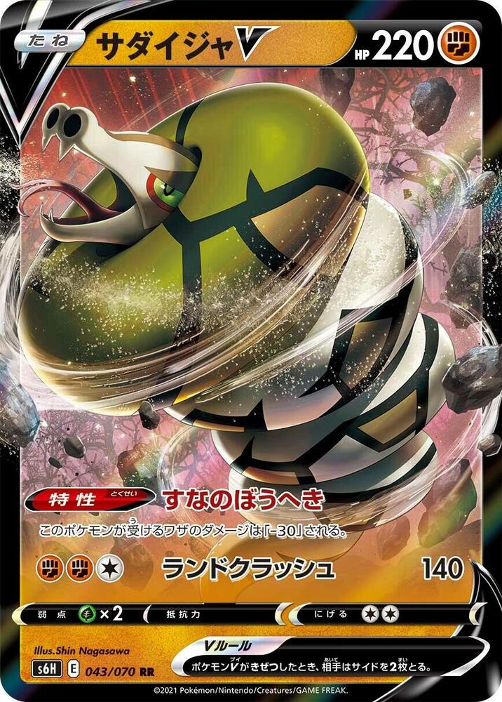 Sandaconda V - 043/070 (043/070) [S6H: Silver Lance] (Japanese)