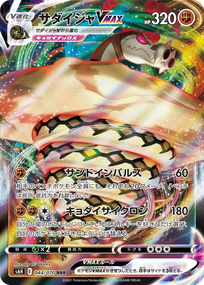 Sandaconda VMAX - 044/070 (044/070) [S6H: Silver Lance] (Japanese)