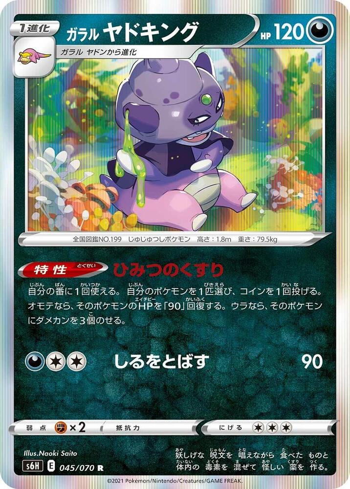 Galarian Slowking (045/070) [S6H: Silver Lance] (Japanese)