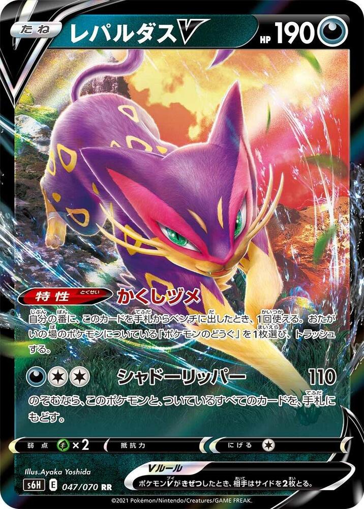 Liepard V - 047/070 (047/070) [S6H: Silver Lance] (Japanese)