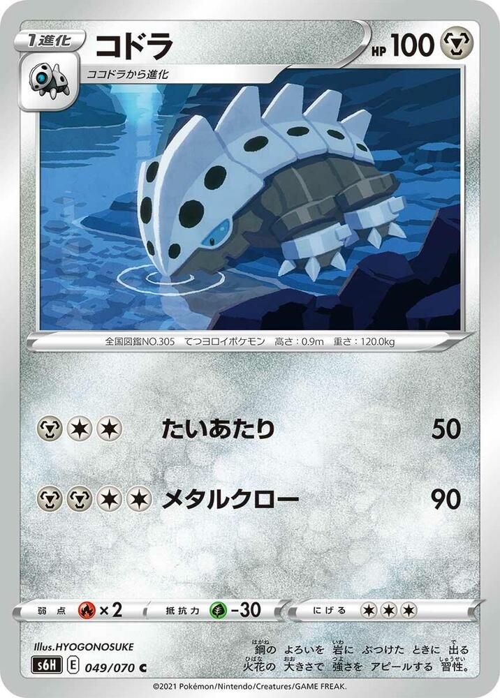 Lairon (049/070) [S6H: Silver Lance] (Japanese)