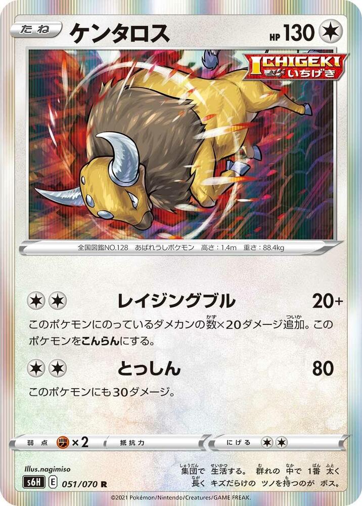 Tauros (051/070) [S6H: Silver Lance] (Japanese)