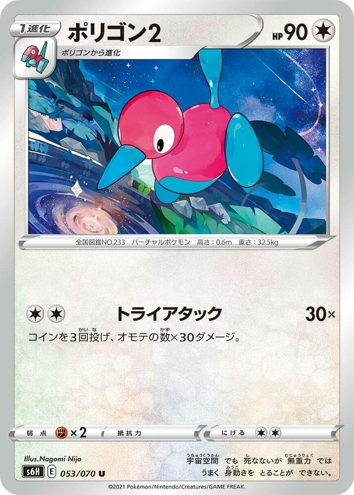 Porygon2 (053/070) [S6H: Silver Lance] (Japanese)