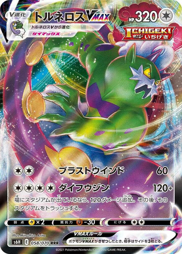 Tornadus VMAX - 058/070 (058/070) [S6H: Silver Lance] (Japanese)