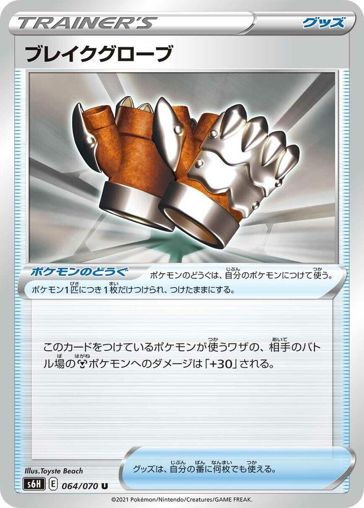 Crushing Gloves (064/070) [S6H: Silver Lance] (Japanese)