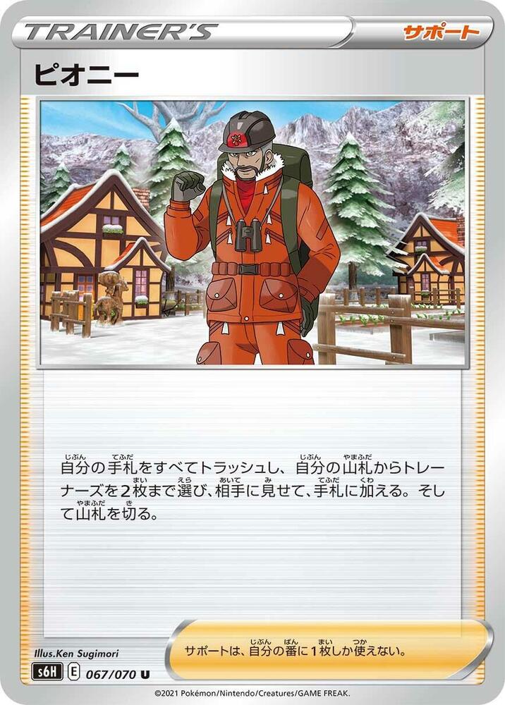 Peony - 067/070 (067/070) [S6H: Silver Lance] (Japanese)