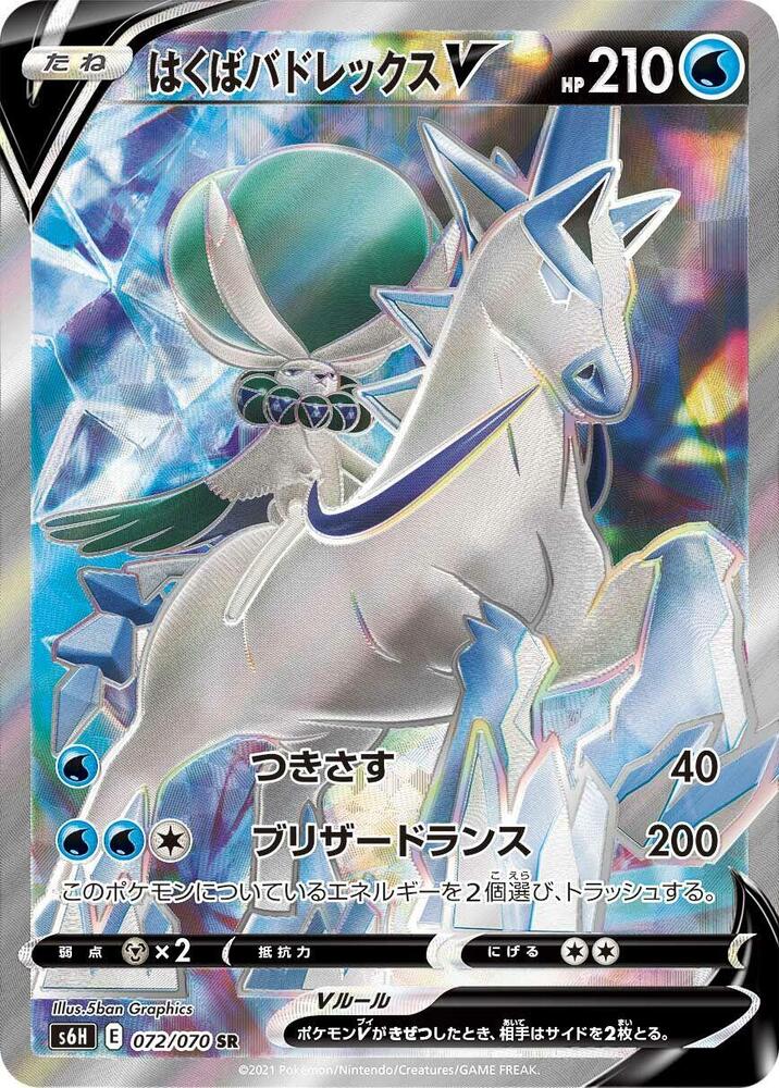 Ice Rider Calyrex V - 072/070 (072/070) [S6H: Silver Lance]