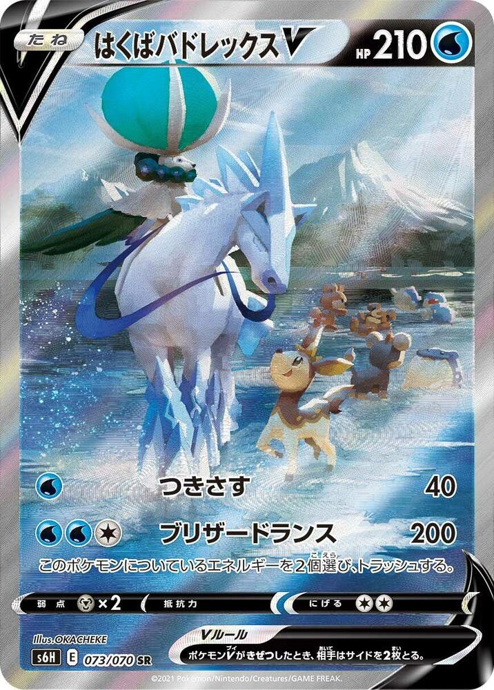 Ice Rider Calyrex V - 073/070 (073/070) [S6H: Silver Lance]