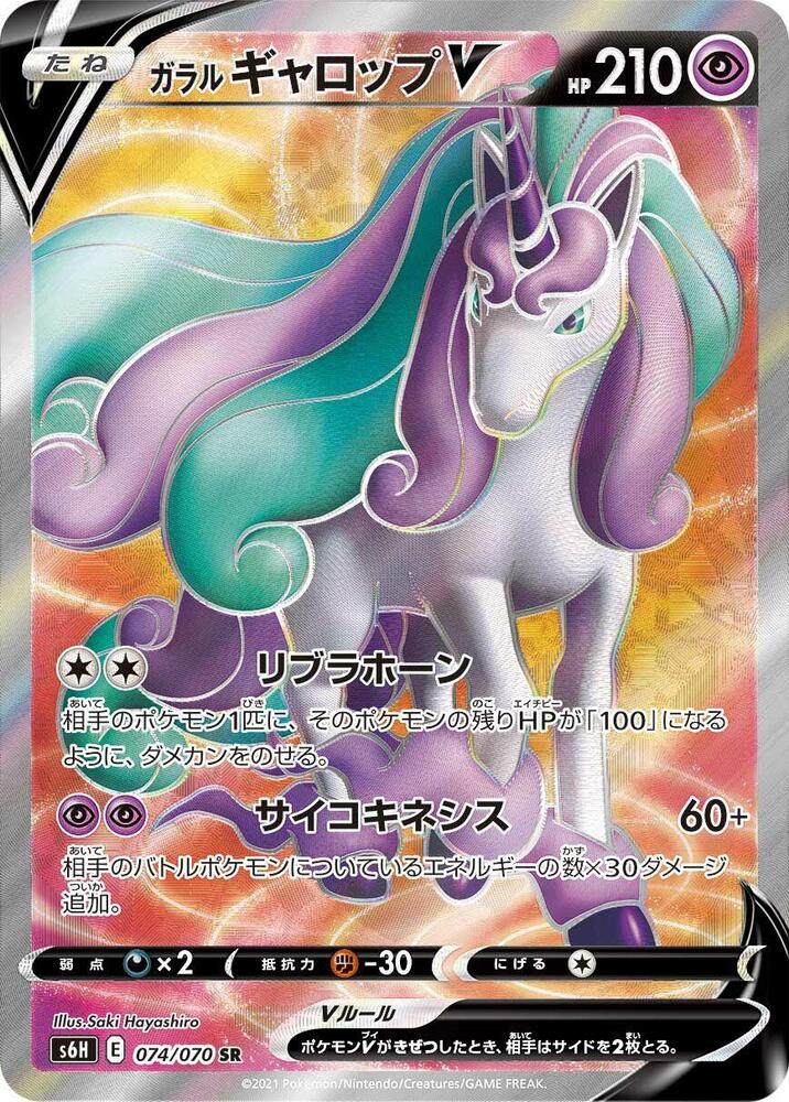 Galarian Rapidash V - 074/070 (074/070) [S6H: Silver Lance]