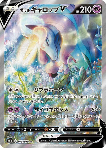 Galarian Rapidash V - 075/070 (075/070) [S6H: Silver Lance] (Japanese)