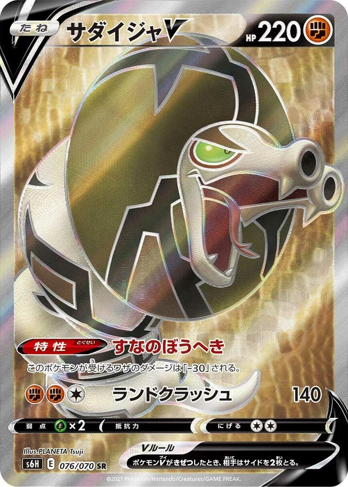 Sandaconda V - 076/070 (076/070) [S6H: Silver Lance]