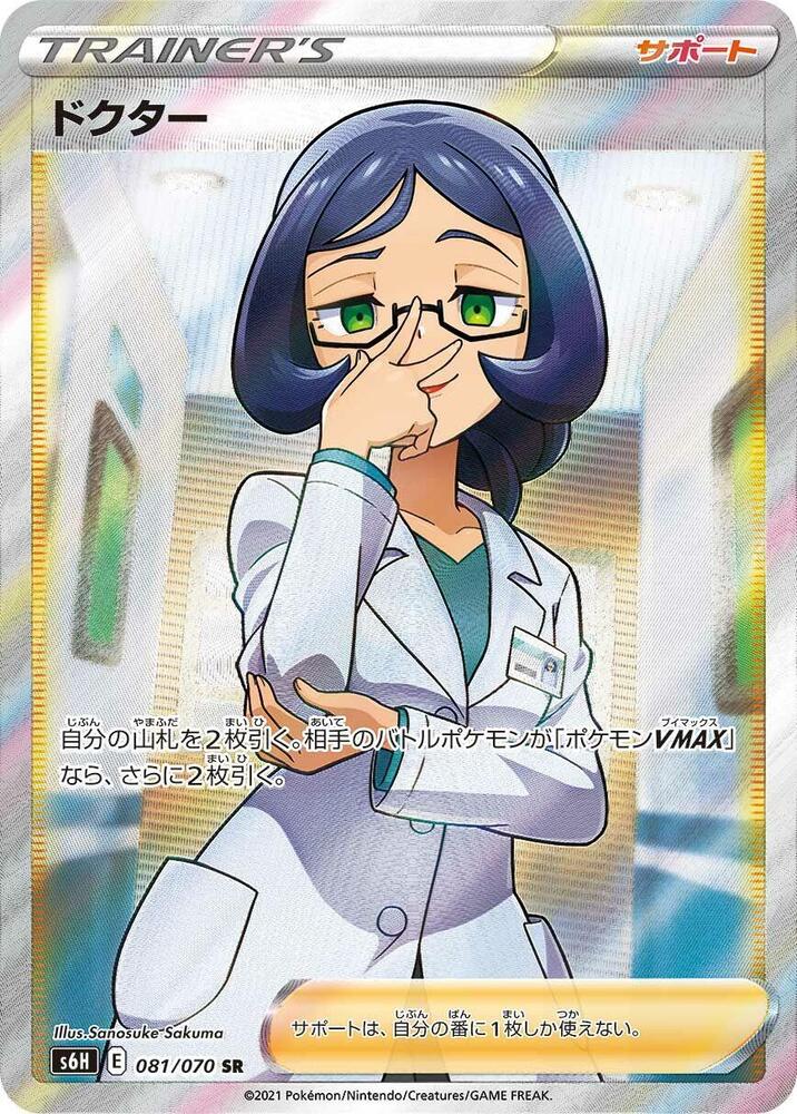 Doctor - 081/070 (081/070) [S6H: Silver Lance]