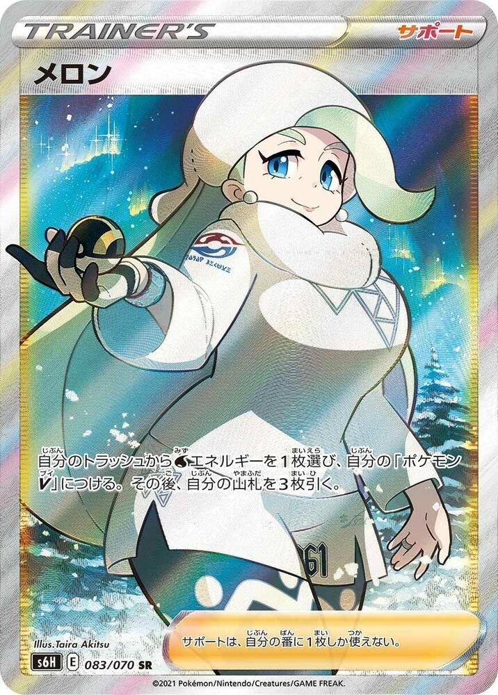 Melony - 083/070 (083/070) [S6H: Silver Lance]
