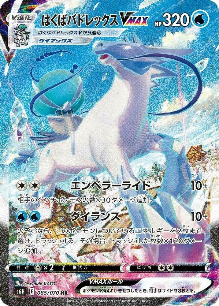 Ice Rider Calyrex VMAX - 085/070 (085/070) [S6H: Silver Lance]