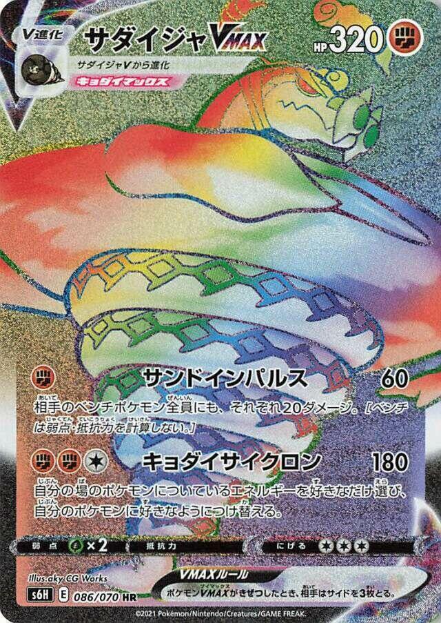 Sandaconda VMAX - 086/070 (086/070) [S6H: Silver Lance] (Japanese)
