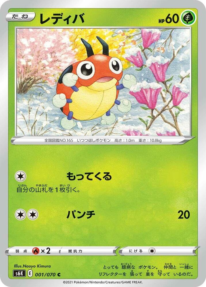 Ledyba (001/070) [S6K: Jet-Black Spirit] (Japanese)